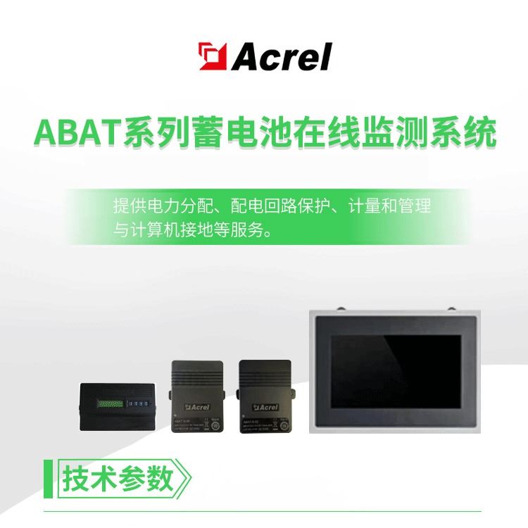 安科瑞ABAT-M02 蓄电池监测管理系统_蓄电池_电源_电工电气_供应_工品联盟网