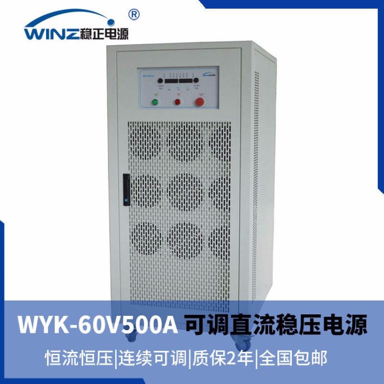 直流稳压电源,60V500A 30KW直流电源，稳正品牌，直流电源厂家