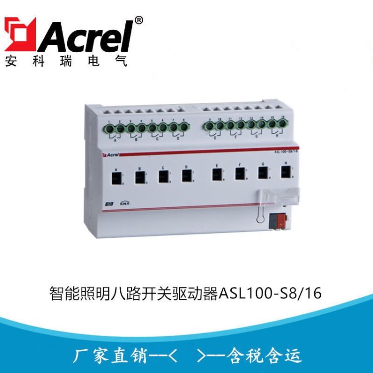 智能照明八路开关驱动器 智能照明开关驱动器ASL100-S8/16 安科瑞厂家直销_驱动器_高低压电器_电工电气_供应_工品联盟网