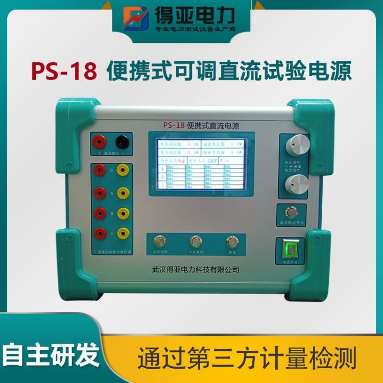PS-18直流电源发生器 PS-18可调直流试验电源 便携式直流可调试验电源 得亚电力_直流电源_电源_电工电气_供应_工品联盟网