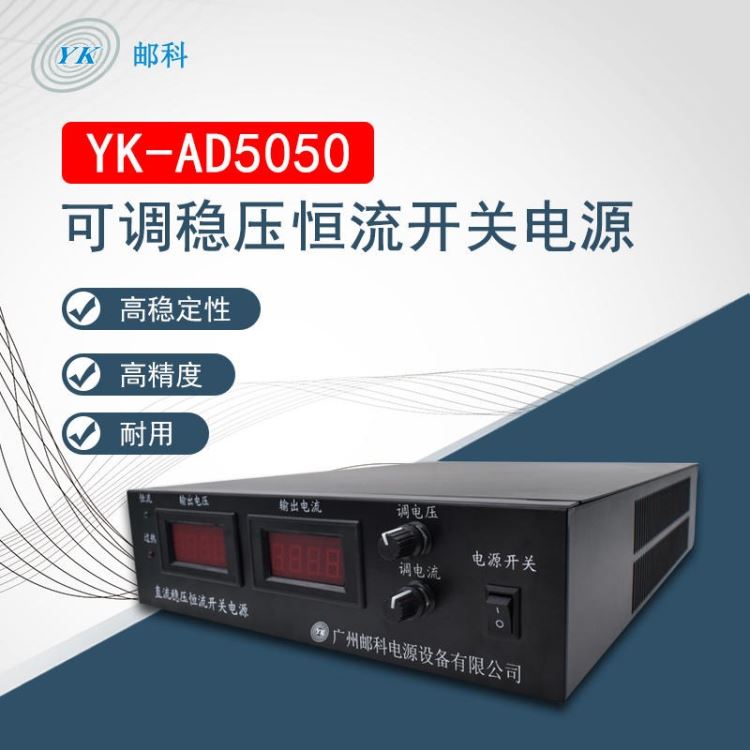 邮科0-50V/0-50A可调稳压恒流开关电源 可调开关电源 可调直流电源YK-AD5050_开关电源_电源_电工电气_供应_工品联盟网