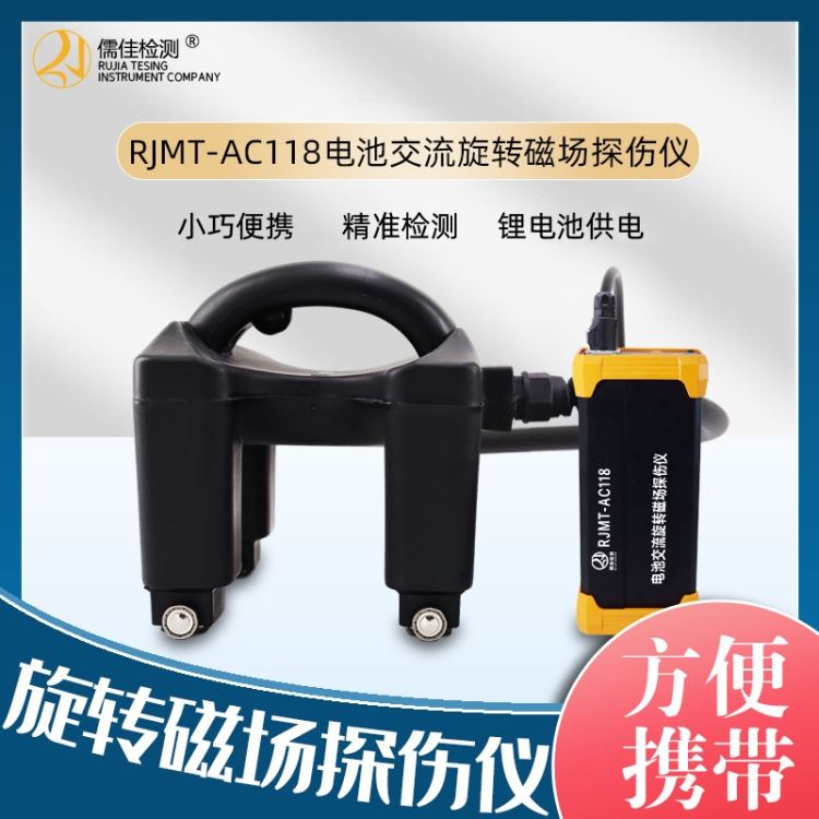 儒佳RJMT-AC118电池交流旋转磁场探伤仪 磁场探伤仪价格_电池_电源_电工电气_供应_工品联盟网