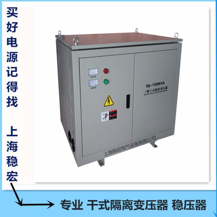 上海稳宏180KW千瓦交流电源 韩国斗山现代威亚三星设备 山东东营三相干式隔离变压器 欧洲德玛吉米克朗机床节能专用稳压器_交流电源_电源_电工电气_供应_工品联盟网