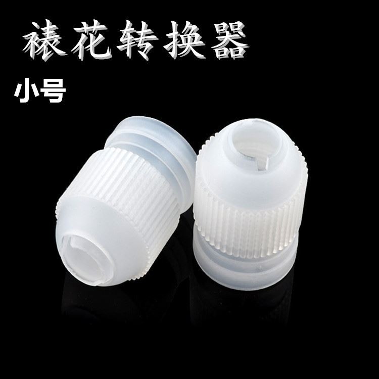 烘焙工具 裱花嘴 优质小号裱花转换器 蛋糕裱花器具_转换器_电源_电工电气_供应_工品联盟网