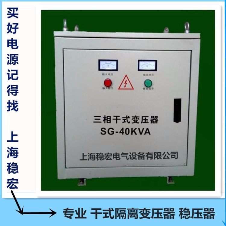 上海稳宏40KW千瓦交流电源 韩国斗山现代威亚三星设备 山东潍坊三相干式隔离变压器 欧洲德玛吉米克朗机床节能专用稳压器_交流电源_电源_电工电气_供应_工品联盟网