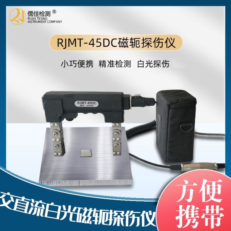 河北儒佳 RJ-MT45DC 直流电磁轭探伤仪 电池供电 金属探伤仪_电池_电源_电工电气_供应_工品联盟网