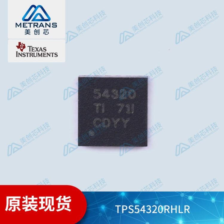 TPS54320RHLR    4.5V 至 17V 输入、3A 同步降压 SWIFT  转换器  TI/德州仪器