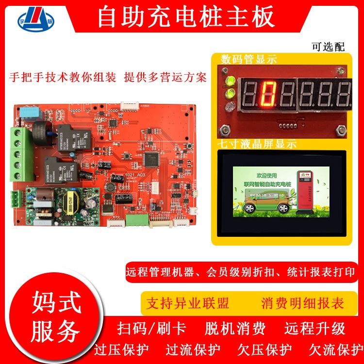 商用新能源智能自助电动汽车充电桩主板 通用7KW扫码商用充电器 系统开发