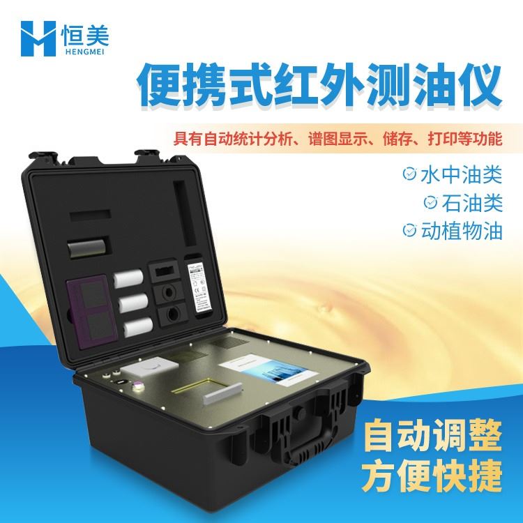 恒美红外测油仪 HM-HY20便携式红外测油仪 配置充电转换器