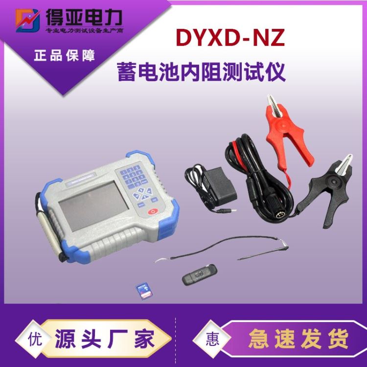 DYXD-NZ电池内阻测试仪 电池阻仪 蓄电池内阻分析仪 蓄电池内阻仪厂家 蓄电池内阻测试仪价格 得亚电力厂家_电池_电源_电工电气_供应_工品联盟网