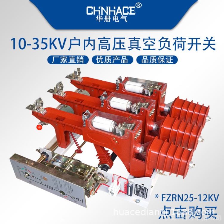 华册电气 户内交流高压真空负荷开关 FZRN25-12D/125-31.5ka高压柜