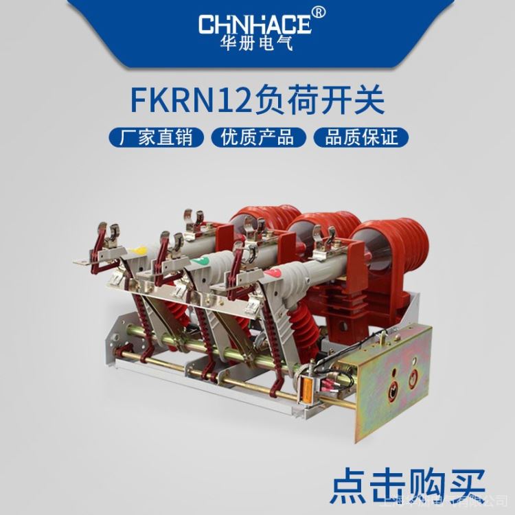 华册电气供应 FKN12-12D、FKRN12A-12D系列压气式负荷开关-熔断器组