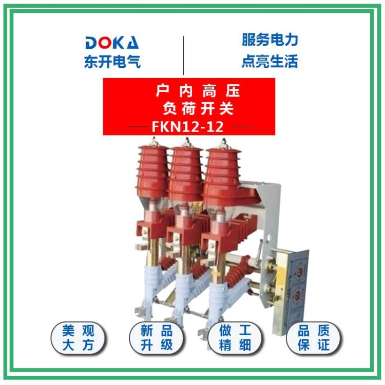 东开电气FN12-12压气式高压负荷开关FKN12-12户内挂墙式负荷开关