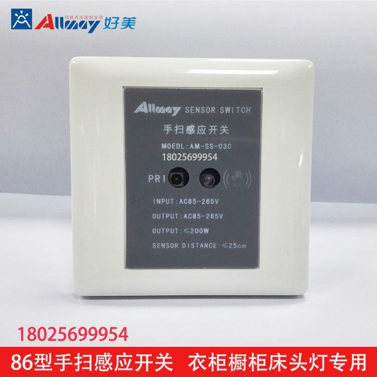 好美200W手扫感应开关 光电感应开关 86型墙壁感应开关 无接触感应开关 衣柜光电感应开关_感应开关_开关_电工电气_供应_工品联盟网