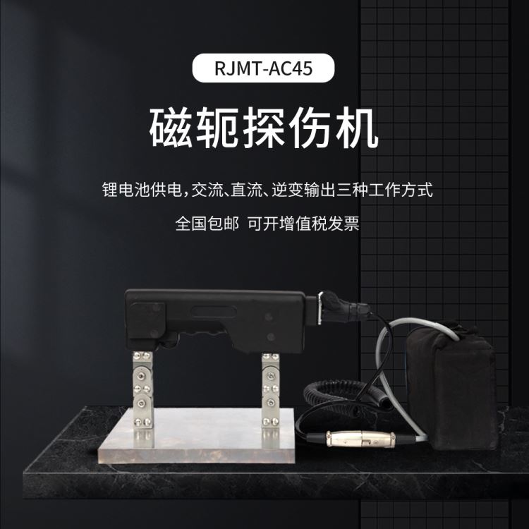 儒佳 RJMT-45锂电池便携式磁粉探伤仪交流电使用_锂电池_电源_电工电气_供应_工品联盟网