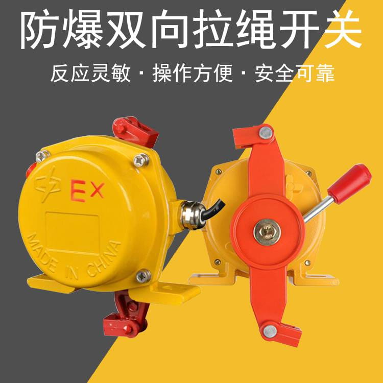 防爆拉绳开关双向手动紧急拉线开关 电厂、水泥厂、化工厂输送机用_拉线开关_开关_电工电气_供应_工品联盟网