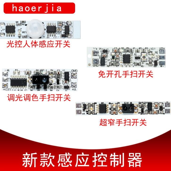 haoerjia厂家批发免开孔手扫感应开关 灯条灯带挥手感应模块橱柜灯条控制器_感应开关_开关_电工电气_供应_工品联盟网