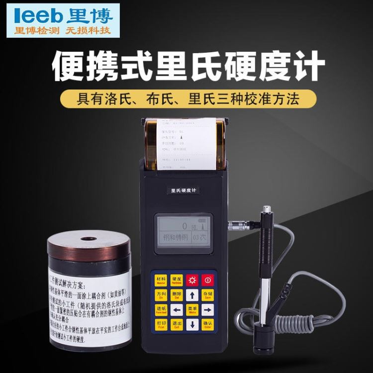 里氏硬度计里博leeb140 钢铸钢锻钢等 锂电池充电带打印_锂电池_电源_电工电气_供应_工品联盟网