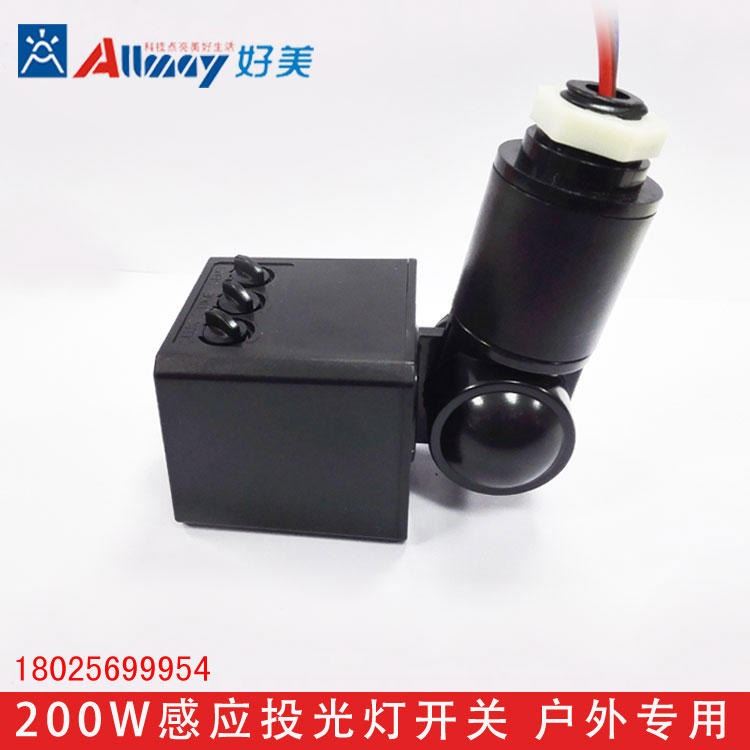 好美感应开关 投光灯感应器 投光灯感应开关 路灯感应开关 时间距离感光可调感应开关 户外灯感应器 专做感应开关厂家_感应开关_开关_电工电气_供应_工品联盟网