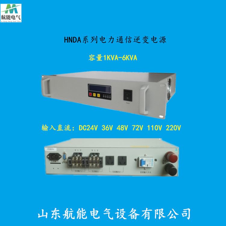 HN直流DC24V转交流AC220V电力UPS UPS逆变电源生产厂家【山东航能】