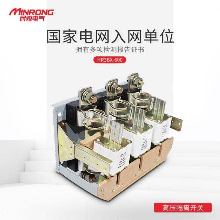 隔离开关 低压隔离开关 高压隔离开关 民熔HR3BX-600-32熔断器刀开关_隔离开关_开关_电工电气_供应_工品联盟网