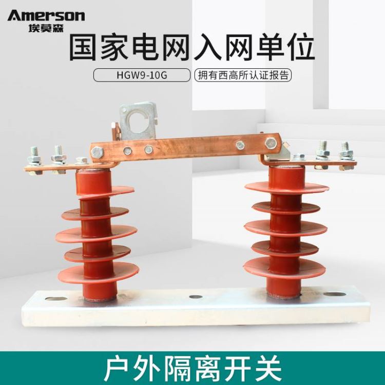 隔离开关 低压隔离开关 埃莫森 HGW9-10G/630A 热镀锌工艺 温州 厂家直销_隔离开关_开关_电工电气_供应_工品联盟网