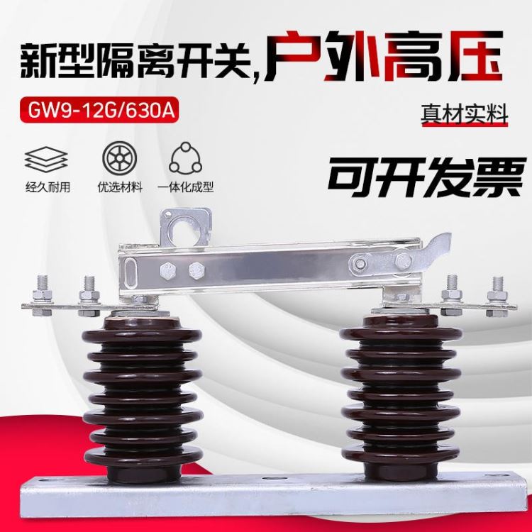 厂家直销 新型户外高压隔离开关 GW9-12G-15G/630A 三相10KV高压隔离开关_隔离开关_开关_电工电气_供应_工品联盟网