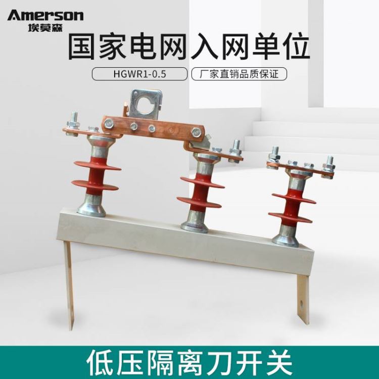 隔离开关 低压隔离开关 埃莫森HGWR1-05/200A厂家直销 热镀锌工艺户外复合低压隔离开关 厂家直销 广东地区_隔离开关_开关_电工电气_供应_工品联盟网