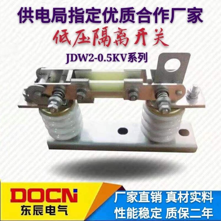 东辰JDW2-0.5KV/630A低压隔离开关低压隔离开关JDW2户外低压隔离刀熔开关柱上低压隔离刀闸_隔离开关_开关_电工电气_供应_工品联盟网