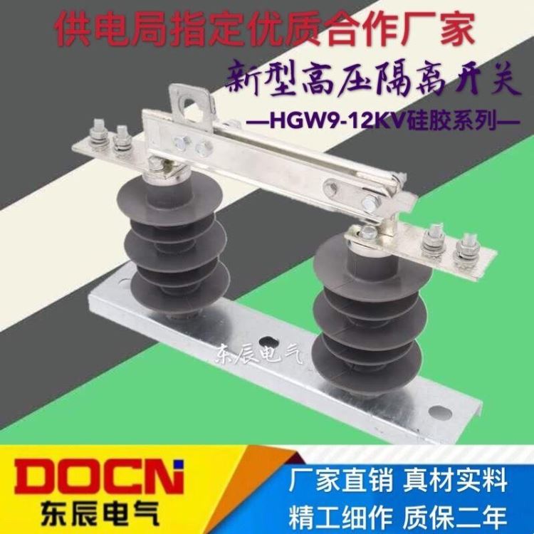 新型HGW9-12/630A高压隔离开关10KV户外柱上高压隔离刀闸开关硅胶GW9高压隔离开关_隔离开关_开关_电工电气_供应_工品联盟网