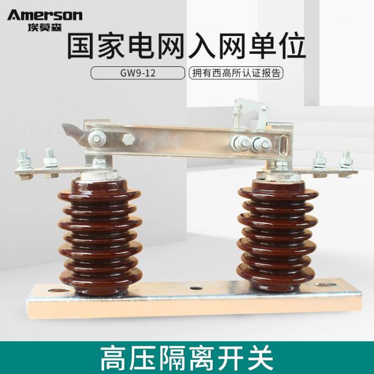 隔离开关 低压隔离开关 埃莫森GW9-12/630A 厂家直销 自锁装置 新型高压隔离开关 江苏地区_隔离开关_开关_电工电气_供应_工品联盟网