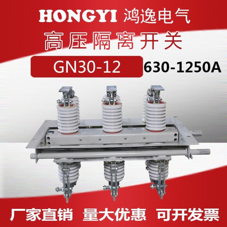 浙江鸿逸电气 户内高压隔离开关 GN30-12D/630A-1250A 户内接地式旋转隔离开关 10KV厂家直销_隔离开关_开关_电工电气_供应_工品联盟网