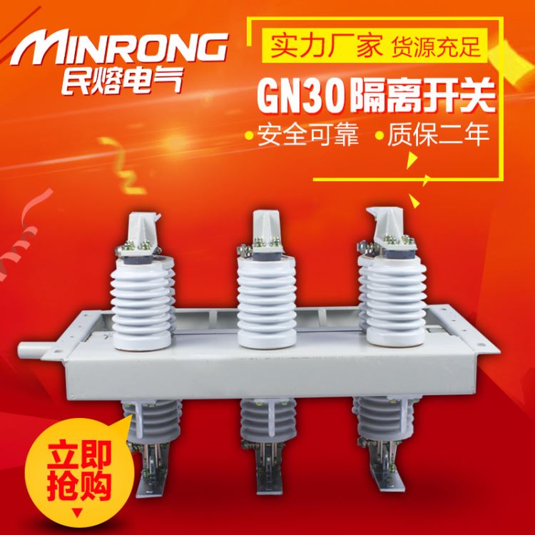 隔离开关 高压隔离开关 民熔 GN30-12/400A厂家直销 广东地区_隔离开关_开关_电工电气_供应_工品联盟网