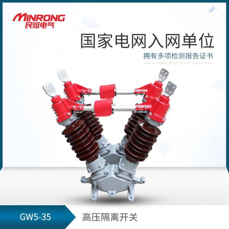 隔离开关 低压隔离开关 高压隔离开关 民熔GW5-35/630A 陶瓷绝缘子 广东地区 厂家直销_隔离开关_开关_电工电气_供应_工品联盟网