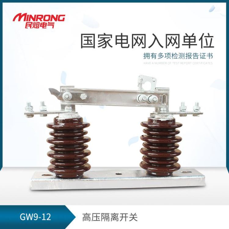 隔离开关 低压隔离开关 民熔GW9-12/630A 厂家直销 自锁装置 广东地区 高压隔离开关_隔离开关_开关_电工电气_供应_工品联盟网