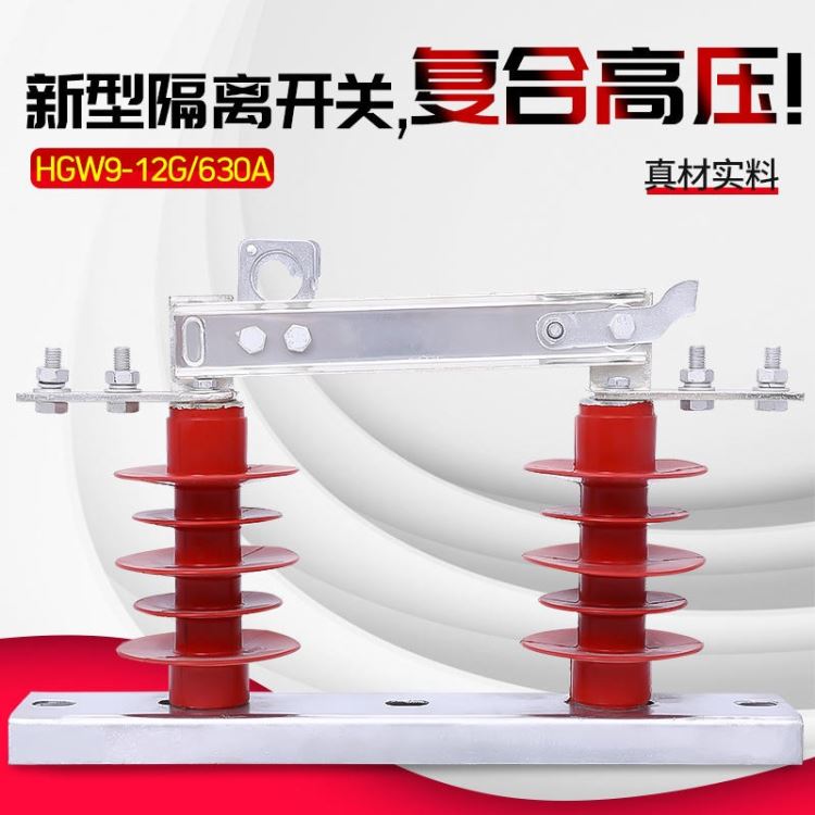 厂家直销 新型户外高压隔离开关 HGW9-12G-15G/630A 三相10KV高压隔离开关_隔离开关_开关_电工电气_供应_工品联盟网