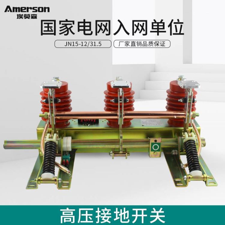 隔离开关 低压隔离开关 埃莫森JN15-12/315 厂家直销 自锁装置 环网柜高压接地开关 广东地区_隔离开关_开关_电工电气_供应_工品联盟网