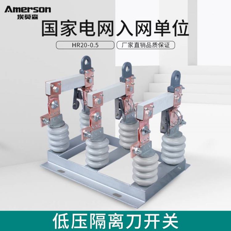 隔离开关 低压隔离开关 埃莫森HR20-05kv/200A厂家直销 高导触电 低压隔离刀开关 广东地区_隔离开关_开关_电工电气_供应_工品联盟网