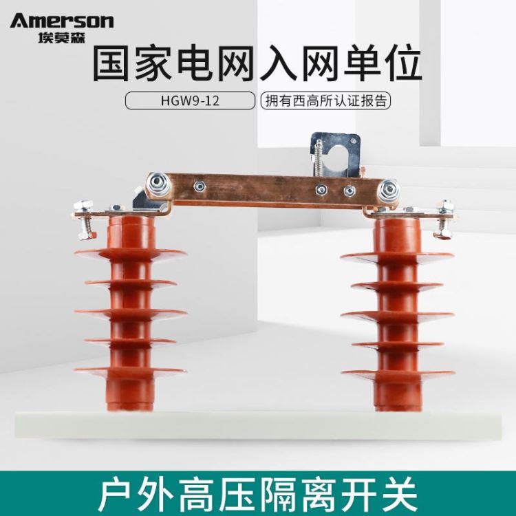 隔离开关 高压隔离开关 低压隔离开关 民熔 绝缘硅橡胶 厂家直销 HGW9-12/630_隔离开关_开关_电工电气_供应_工品联盟网