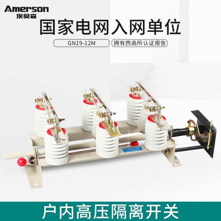 隔离开关 低压隔离开关 埃莫森GN19-12M/630A 厂家直销 高导触电 江苏地区_隔离开关_开关_电工电气_供应_工品联盟网