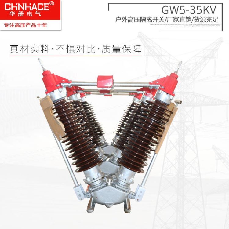 华册电气 GW5-35DW/1000A 户外高压隔离开关 GW5-40.5DW/1000A 高压隔离开关 直销