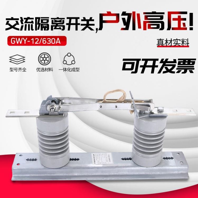厂家直销 户外高压隔离开关 DCD-12/630A GWY-12KV高压隔离刀闸 ABB型高压隔离开关_隔离开关_开关_电工电气_供应_工品联盟网