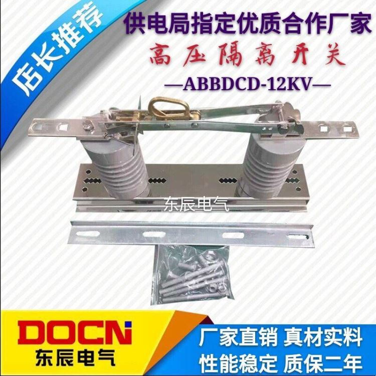 东辰 ABBDCD-12KV/630A户外高压隔离开关10KV柱上高压隔离刀闸开关10kv高压隔离开关树脂硅胶_隔离开关_开关_电工电气_供应_工品联盟网
