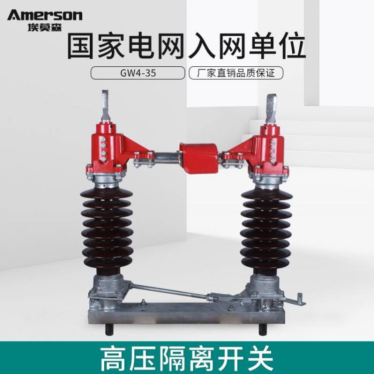 隔离开关 高压隔离开关 埃莫森 GW4-35/630A 厂家直销 热镀锌工艺 户外高压隔离开关 广东地区_隔离开关_开关_电工电气_供应_工品联盟网