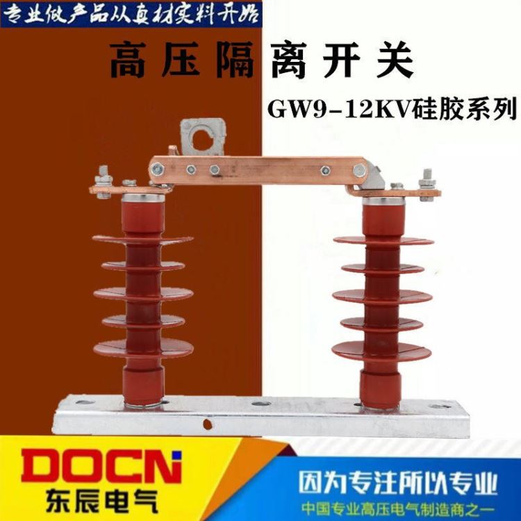 东辰 HGW9-12KV/630A户外高压隔离开关10KV柱上高压隔离刀闸开关10KV高压隔离开关硅胶_隔离开关_开关_电工电气_供应_工品联盟网