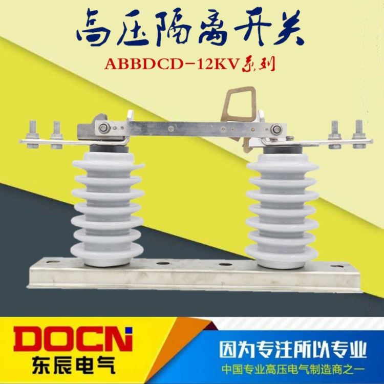 ABBDCD-12KV/630A户外高压隔离开关10KV柱上高压隔离刀闸开关ABBDCD-10KV隔离开关瓷瓶_隔离开关_开关_电工电气_供应_工品联盟网