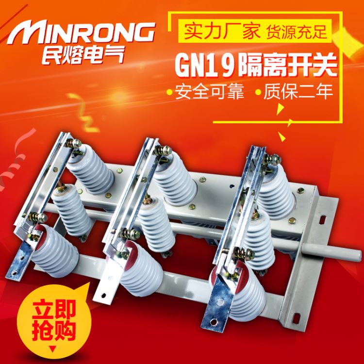 隔离开关 高压隔离开关 民熔 GN19-12/400A 厂家直销 广东地区_隔离开关_开关_电工电气_供应_工品联盟网