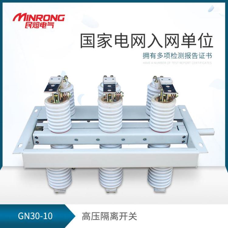 GN30隔离开关 高压隔离开关 民熔 GN30-10/1000 10KV户内隔离开关 厂家 直销_隔离开关_开关_电工电气_供应_工品联盟网