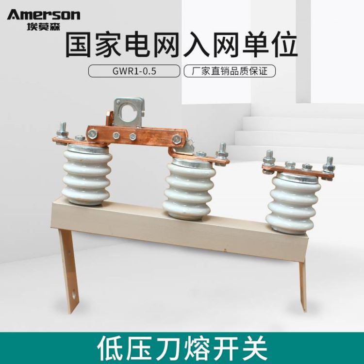 隔离开关 低压隔离开关 埃莫森 厂家GWR1-0.5/200 陶瓷材质 低压配电柜隔离开关_隔离开关_开关_电工电气_供应_工品联盟网
