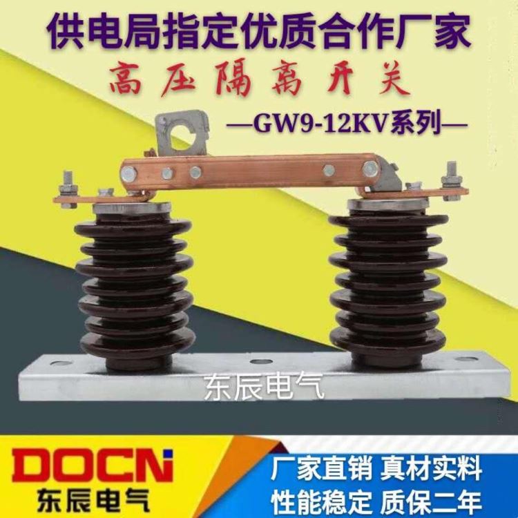 高压隔离开关 东辰供应GW9-12KV/630A老型高压隔离开关10KV高压隔离刀闸_隔离开关_开关_电工电气_供应_工品联盟网